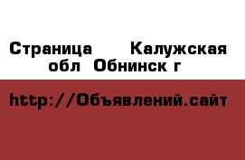  - Страница 15 . Калужская обл.,Обнинск г.